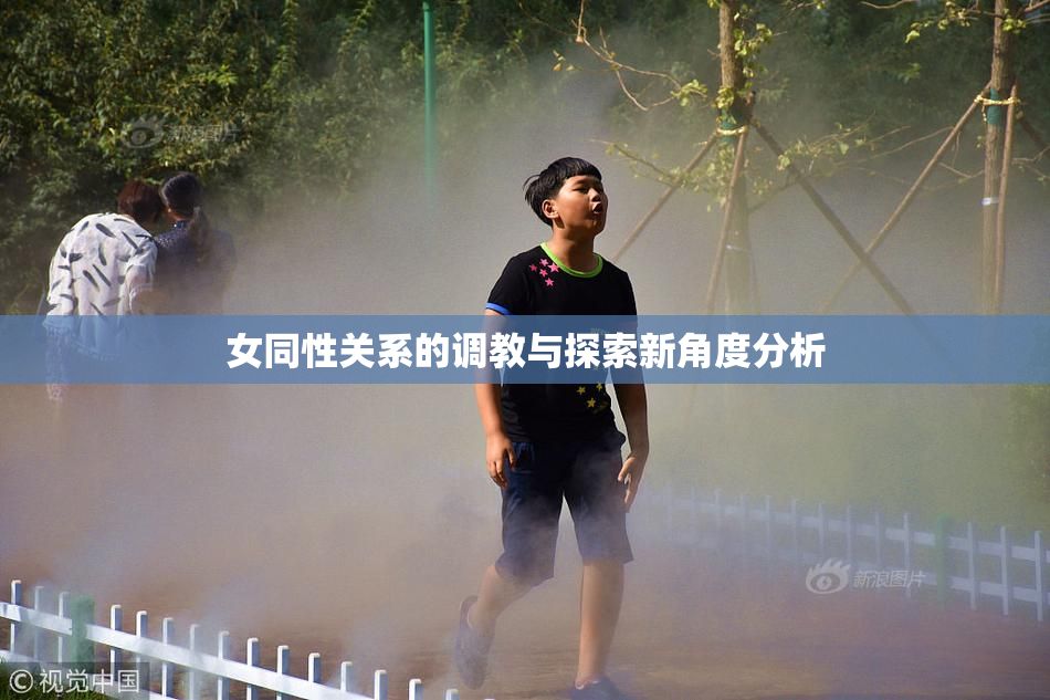 女同性关系的调教与探索新角度分析