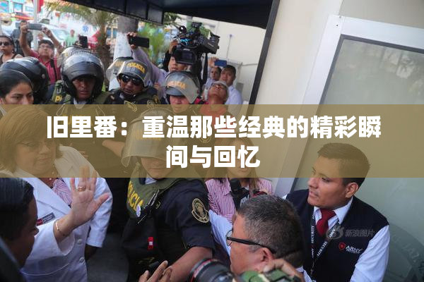 旧里番：重温那些经典的精彩瞬间与回忆