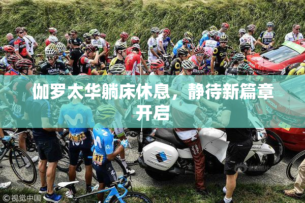 伽罗太华躺床休息，静待新篇章开启