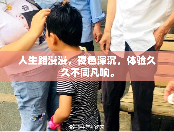人生路漫漫，夜色深沉，体验久久不同凡响。