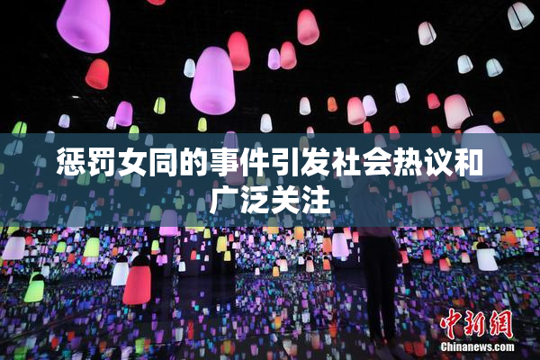 惩罚女同的事件引发社会热议和广泛关注