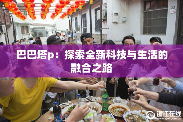 巴巴塔p：探索全新科技与生活的融合之路
