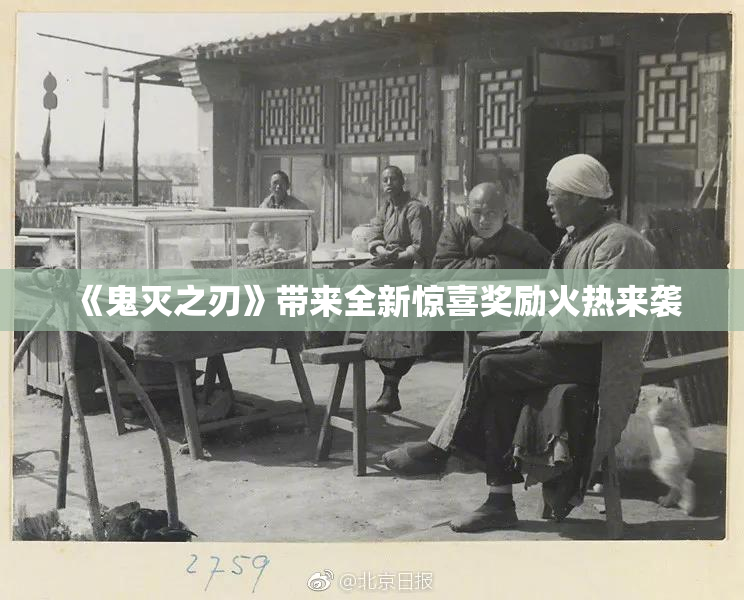 《鬼灭之刃》带来全新惊喜奖励火热来袭