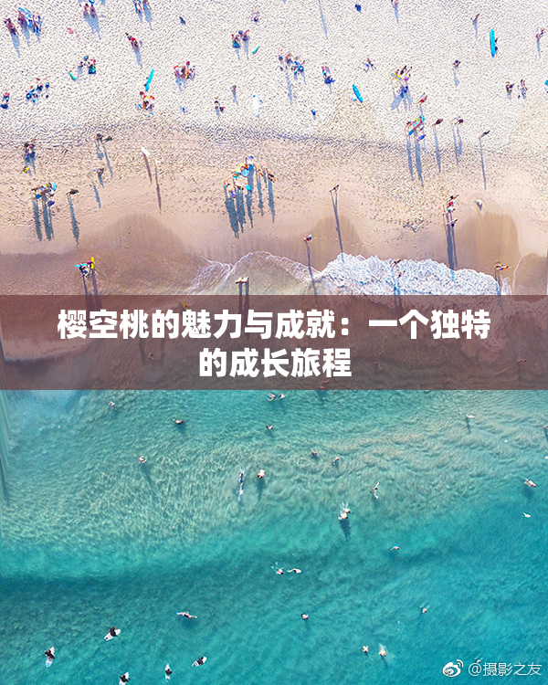 樱空桃的魅力与成就：一个独特的成长旅程