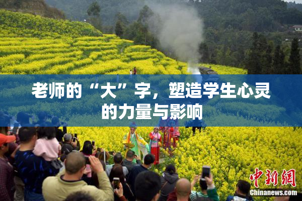 老师的“大”字，塑造学生心灵的力量与影响