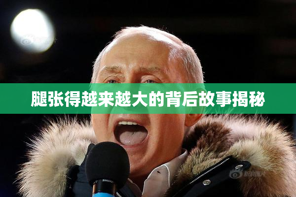 腿张得越来越大的背后故事揭秘