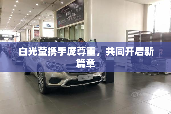 白光莹携手庞尊重，共同开启新篇章