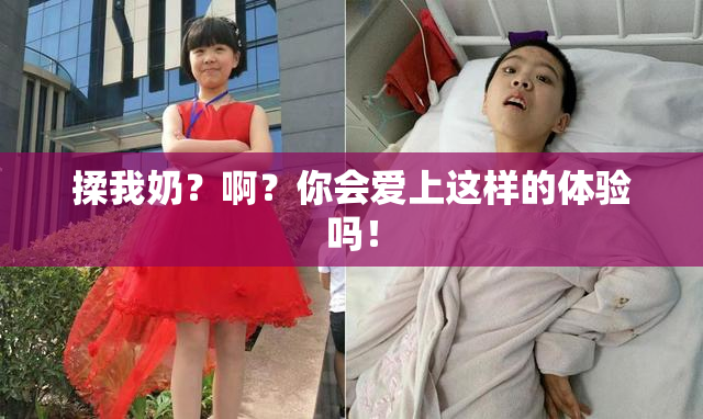 揉我奶？啊？你会爱上这样的体验吗！