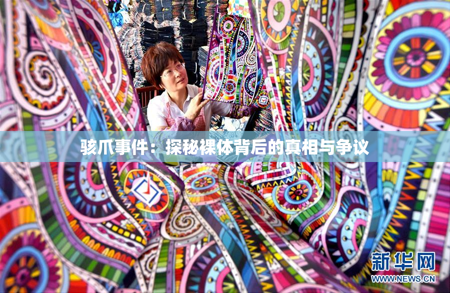 骇爪事件：探秘裸体背后的真相与争议