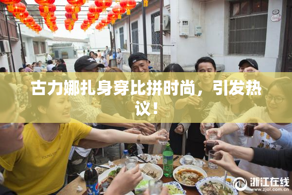 古力娜扎身穿比拼时尚，引发热议！