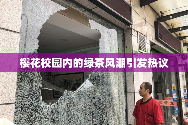 樱花校园内的绿茶风潮引发热议