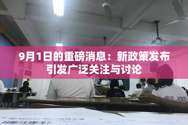 9月1日的重磅消息：新政策发布引发广泛关注与讨论