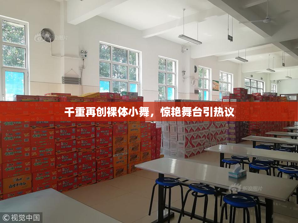 千重再创裸体小舞，惊艳舞台引热议