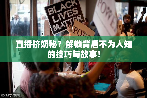 直播挤奶秘？解锁背后不为人知的技巧与故事！