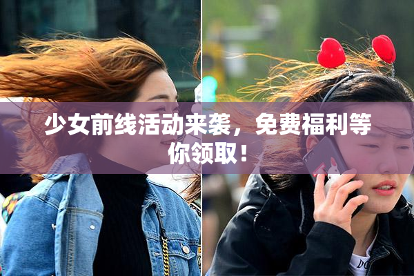 少女前线活动来袭，免费福利等你领取！