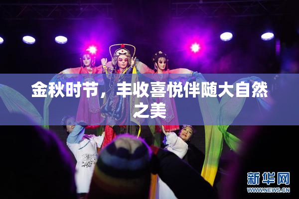 金秋时节，丰收喜悦伴随大自然之美