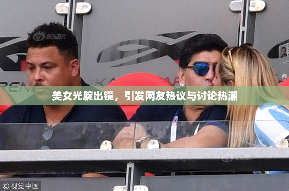 美女光腚出镜，引发网友热议与讨论热潮