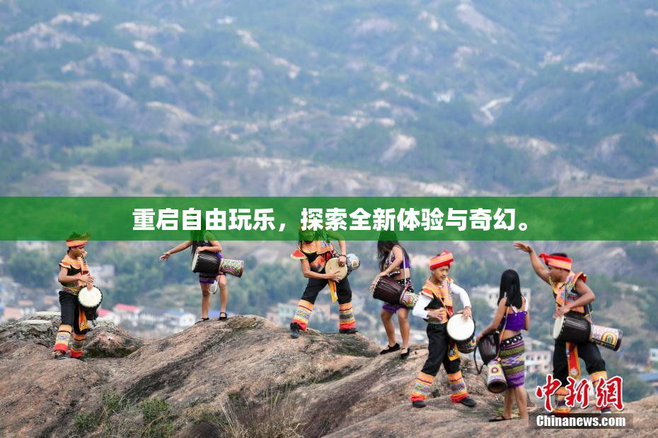 重启自由玩乐，探索全新体验与奇幻。
