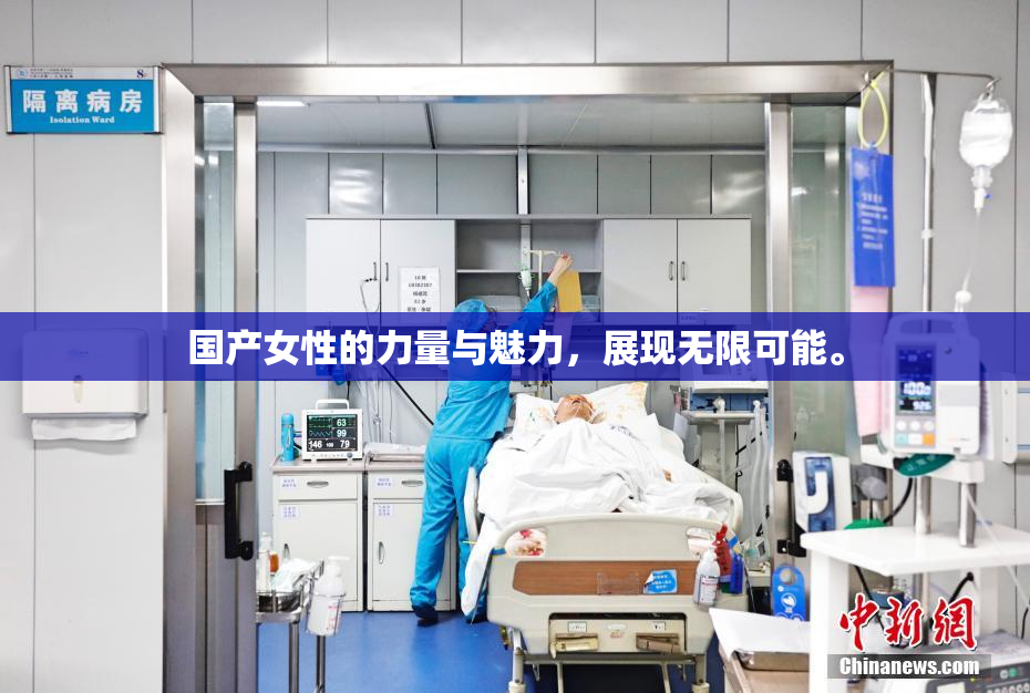 国产女性的力量与魅力，展现无限可能。