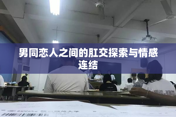 男同恋人之间的肛交探索与情感连结