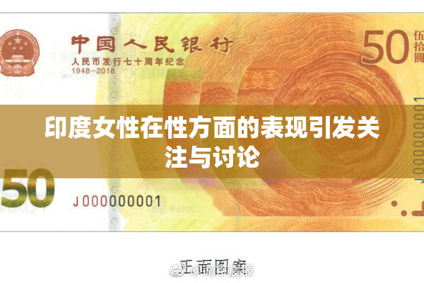 印度女性在性方面的表现引发关注与讨论