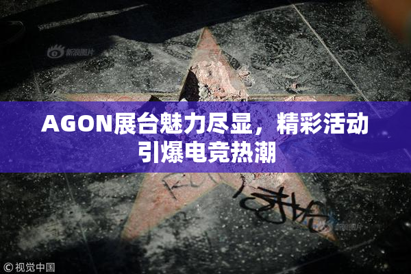 AGON展台魅力尽显，精彩活动引爆电竞热潮