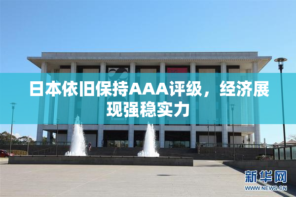 日本依旧保持AAA评级，经济展现强稳实力