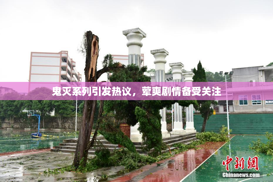 鬼灭系列引发热议，荤爽剧情备受关注
