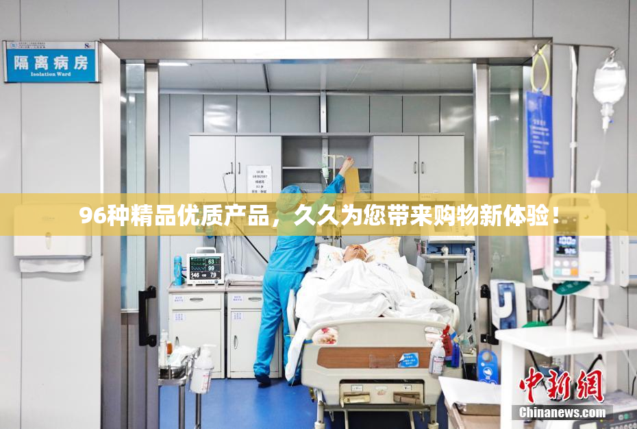 96种精品优质产品，久久为您带来购物新体验！