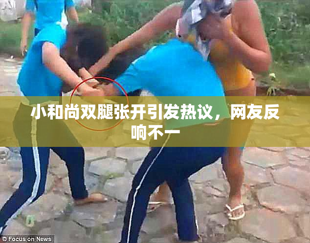 小和尚双腿张开引发热议，网友反响不一