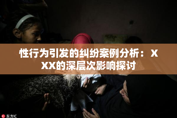 性行为引发的纠纷案例分析：ⅩXX的深层次影响探讨