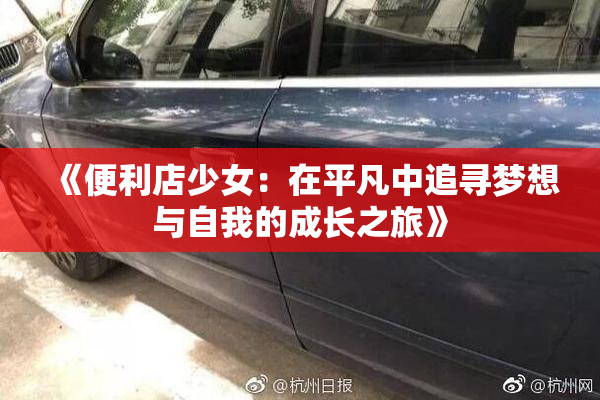 《便利店少女：在平凡中追寻梦想与自我的成长之旅》