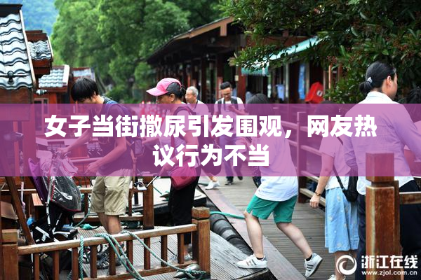 女子当街撒尿引发围观，网友热议行为不当