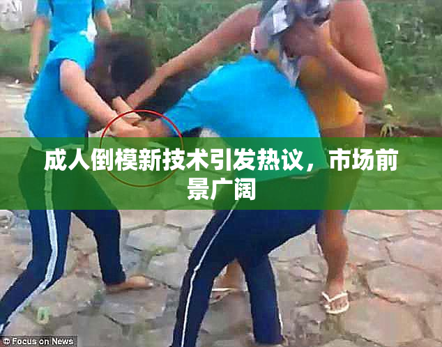 成人倒模新技术引发热议，市场前景广阔