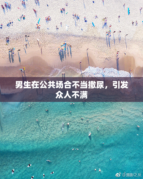 男生在公共场合不当撒尿，引发众人不满