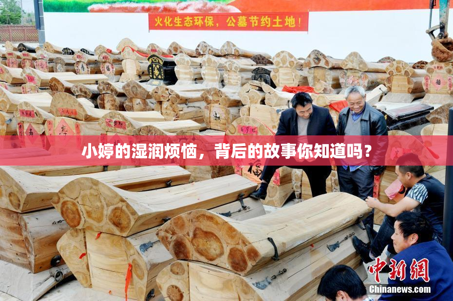 小婷的湿润烦恼，背后的故事你知道吗？