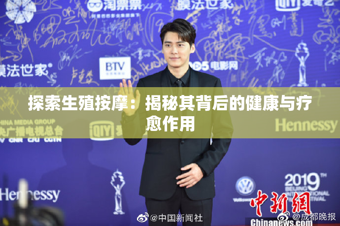 探索生殖按摩：揭秘其背后的健康与疗愈作用