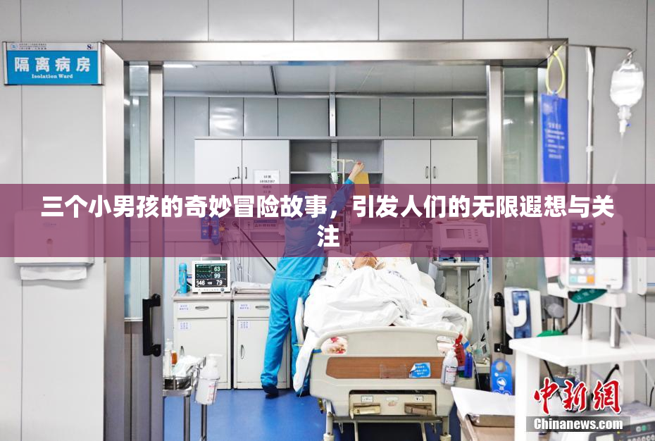 三个小男孩的奇妙冒险故事，引发人们的无限遐想与关注