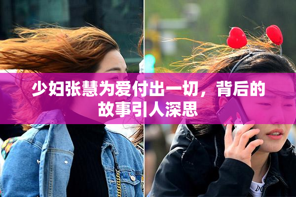 少妇张慧为爱付出一切，背后的故事引人深思