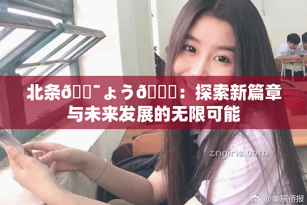 北条🔯ょう🍓：探索新篇章与未来发展的无限可能