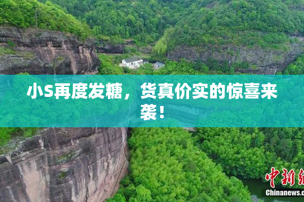 小S再度发糖，货真价实的惊喜来袭！