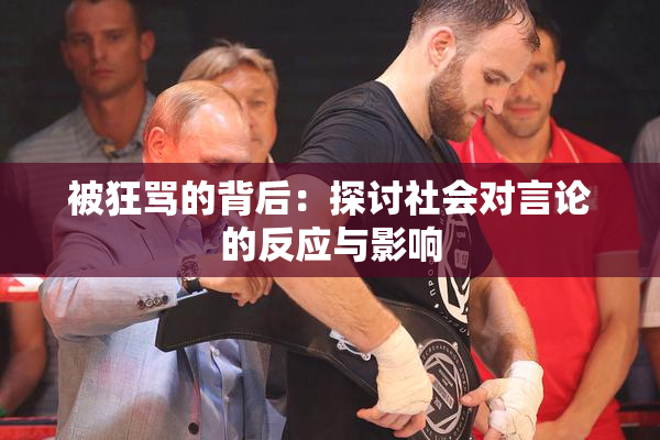 被狂骂的背后：探讨社会对言论的反应与影响