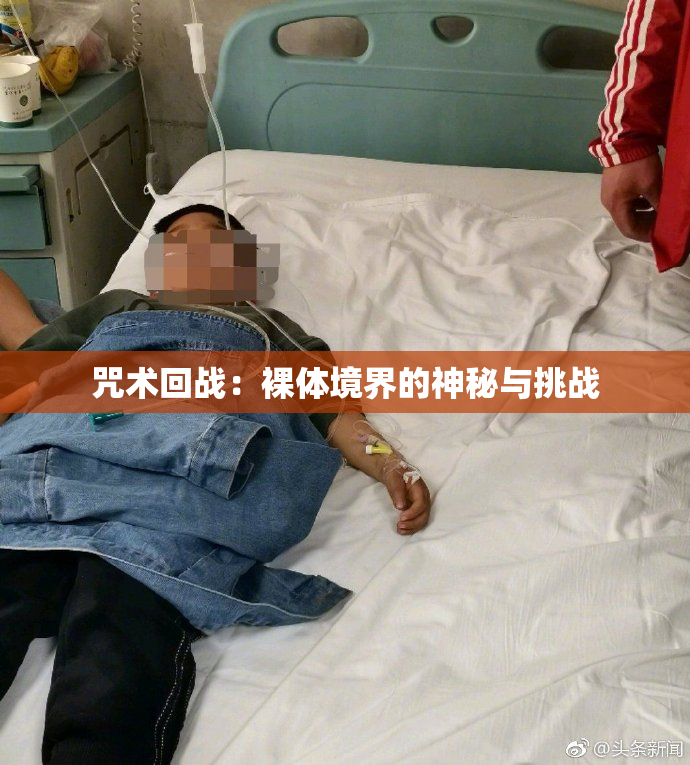 咒术回战：裸体境界的神秘与挑战