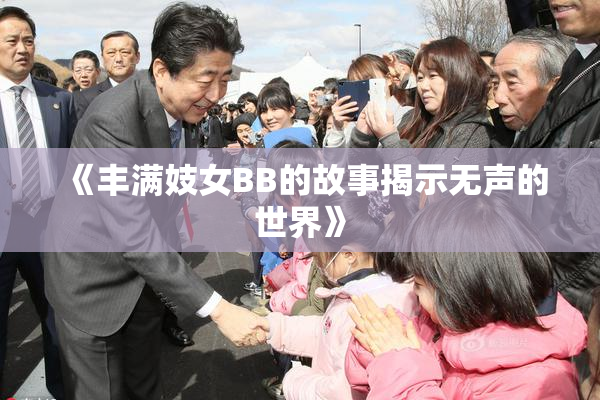 《丰满妓女BB的故事揭示无声的世界》