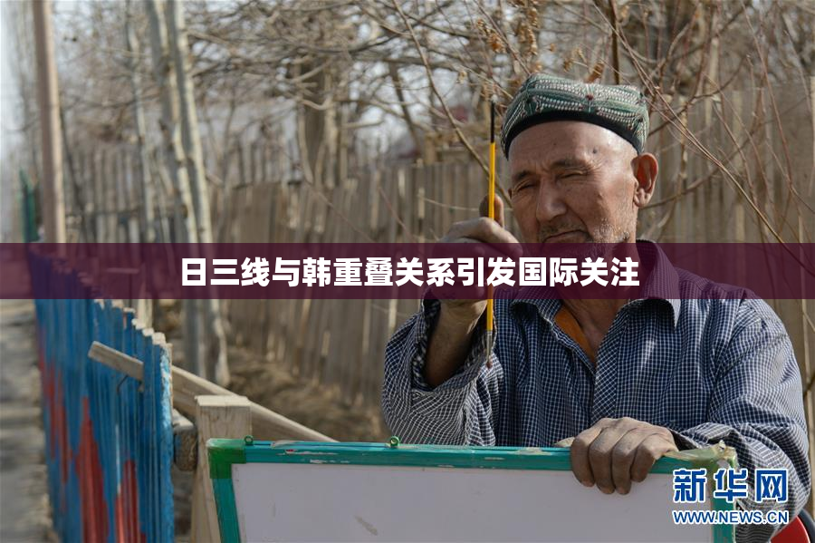 日三线与韩重叠关系引发国际关注