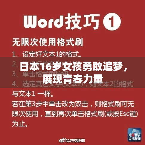 日本16岁女孩勇敢追梦，展现青春力量