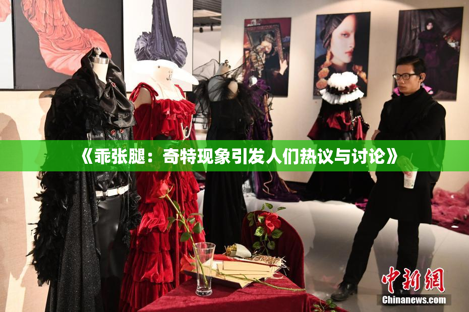 《乖张腿：奇特现象引发人们热议与讨论》