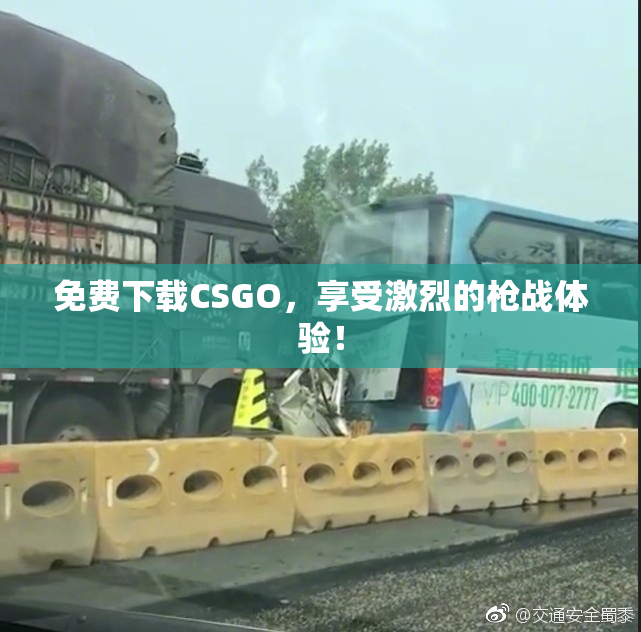 免费下载CSGO，享受激烈的枪战体验！