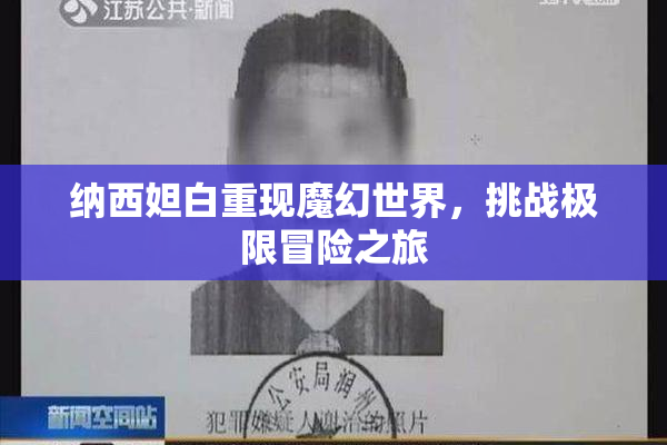 纳西妲白重现魔幻世界，挑战极限冒险之旅