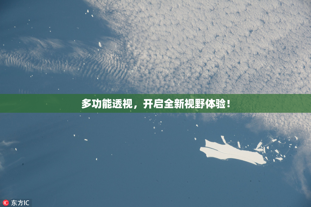 多功能透视，开启全新视野体验！